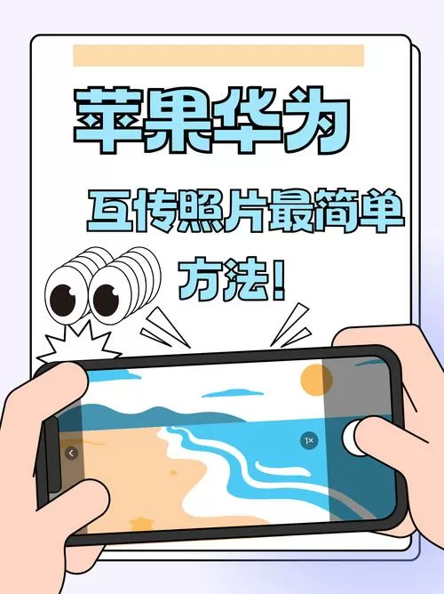 两部华为手机如何互传照片