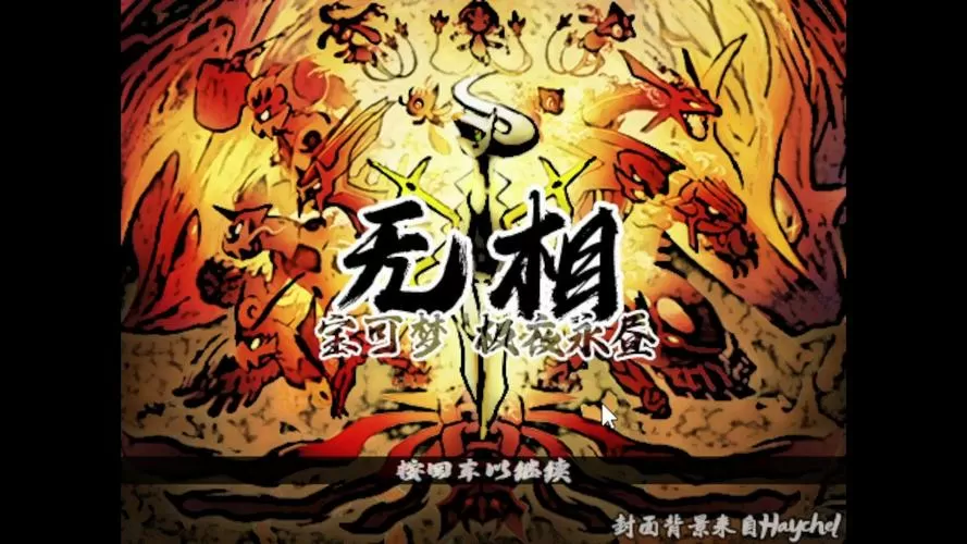 口袋妖怪极夜永昼无相手机版