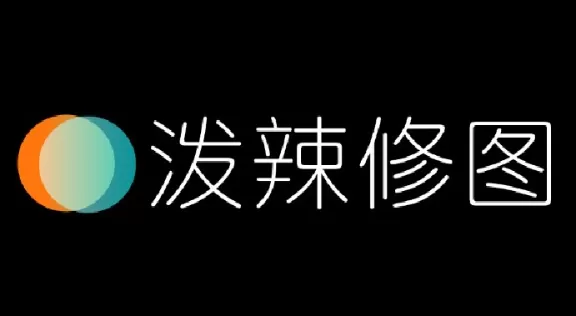 泼辣修图最新版本下载安装
