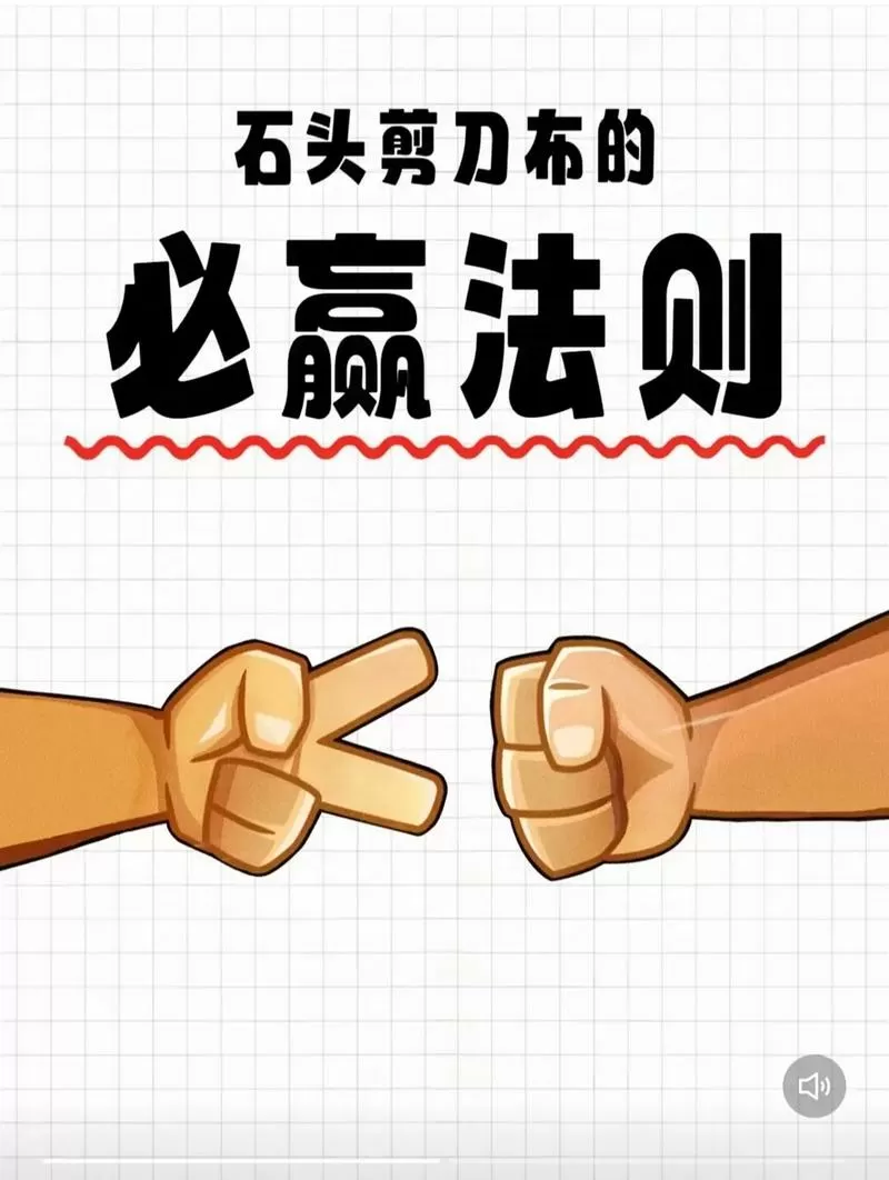 石头剪刀布怎么才能赢