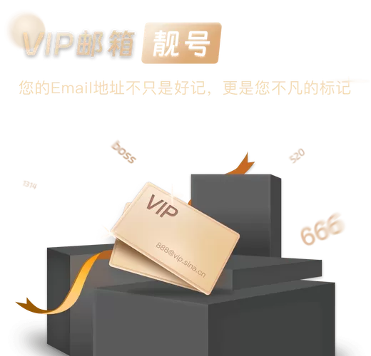 新浪vip邮箱登录入口
