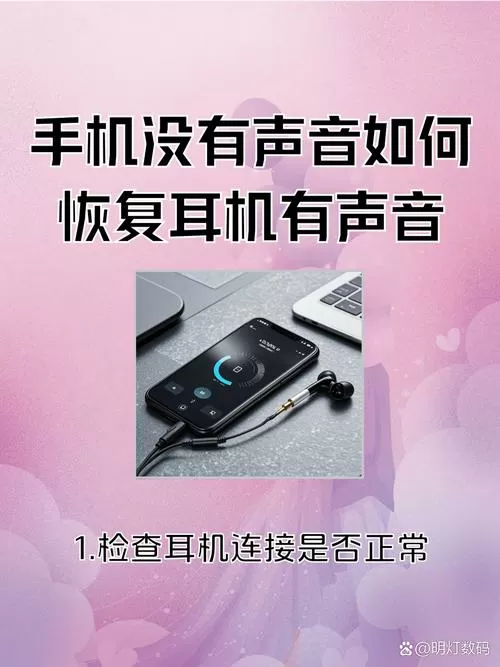 无线耳机没有声音怎么恢复正常