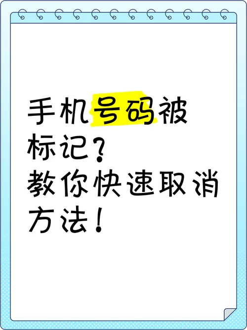 号码被标记了怎么取消标记