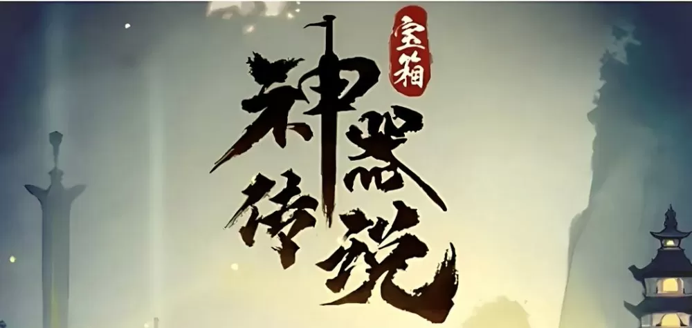 神器传说单机版