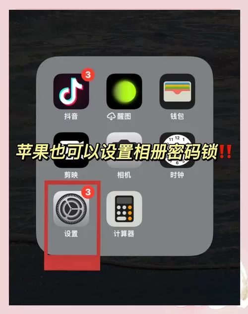 相册怎么取消密码设置