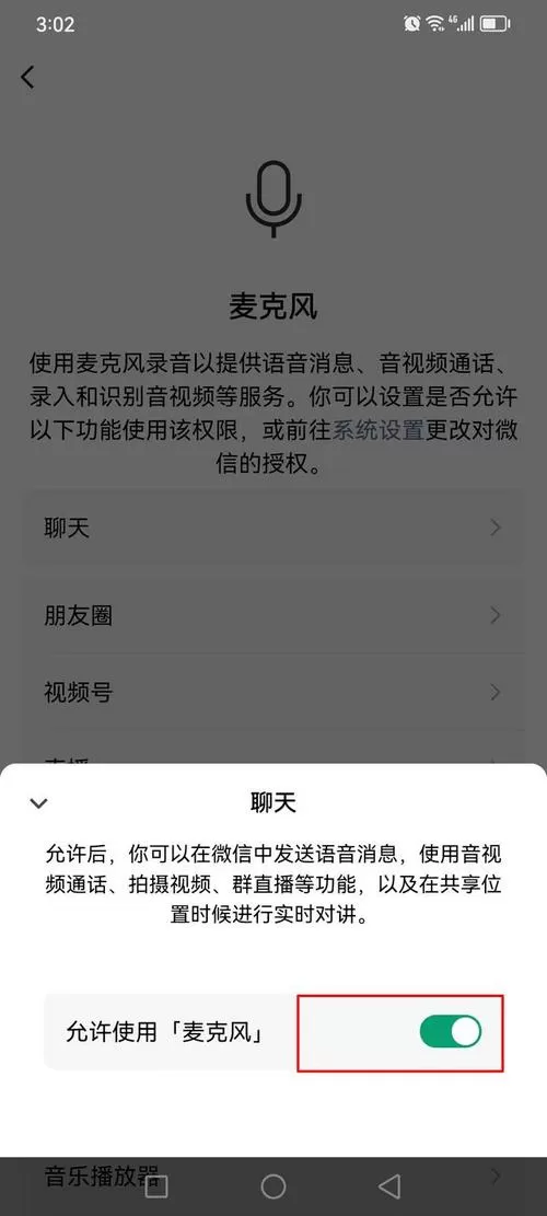 微信麦克风怎么开启权限设置