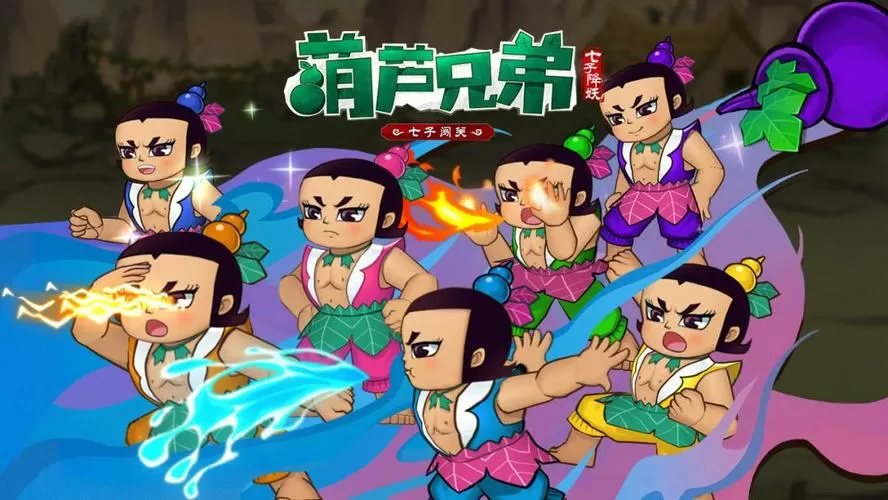 葫芦兄弟七子降妖升级