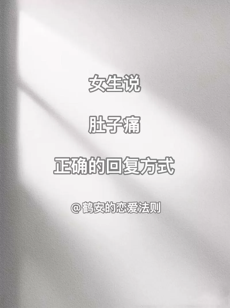 女友说身体不舒服,我怎样回复