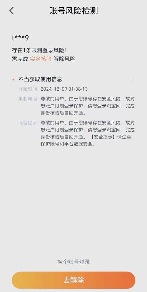 交易猫提示账号存在风险