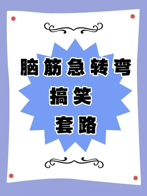 脑筋急转弯1000条缩略图