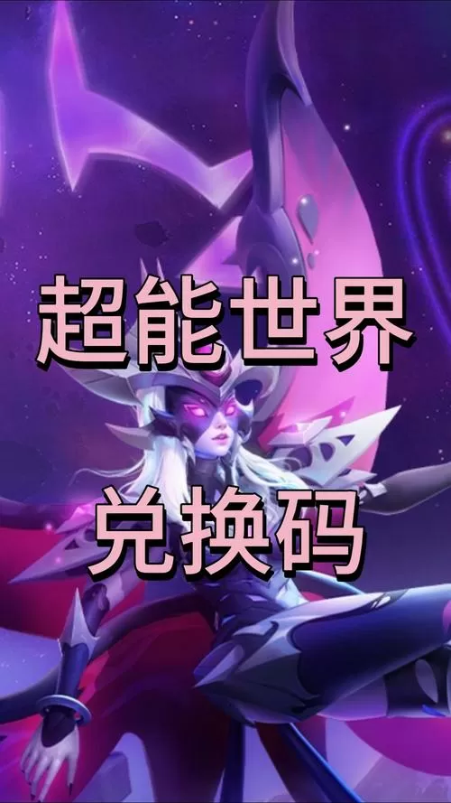 超能世界100个永久激活码领取