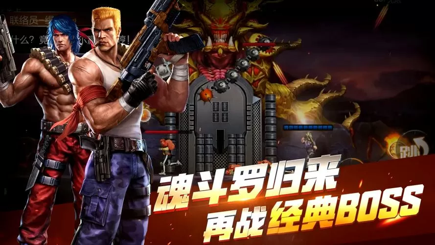 和魂斗罗很像的一款游戏