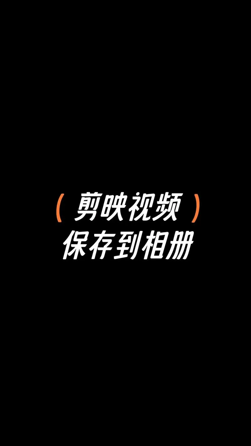 剪映导出视频怎么保存到相册
