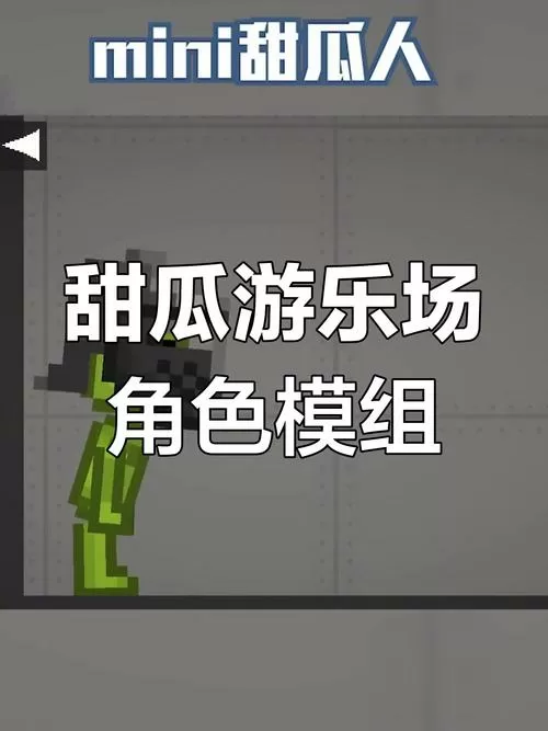 甜瓜游乐场自带模组怎么下载