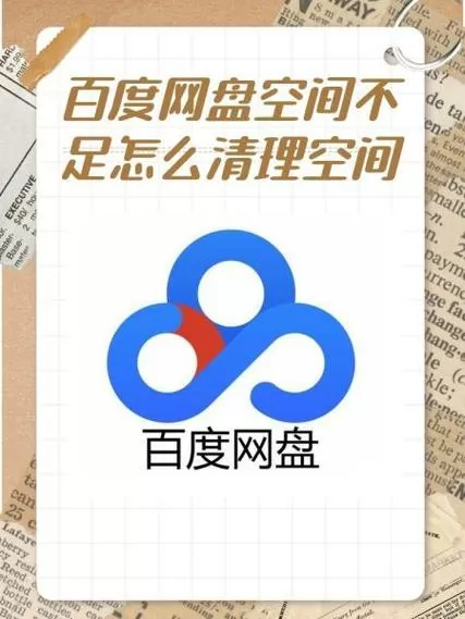 百度网盘隐藏空间恢复教程