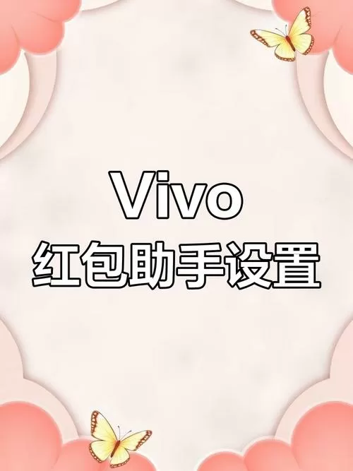 vivo手机怎么关掉微信红包提醒