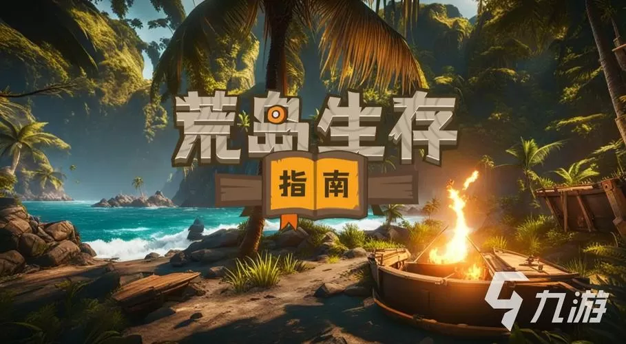 荒岛求生1