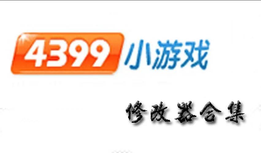 4399修改器有哪些