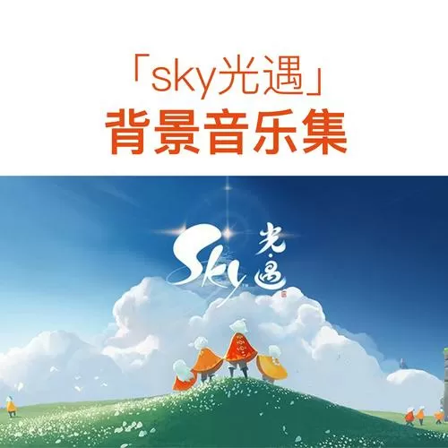 光遇音乐官方版