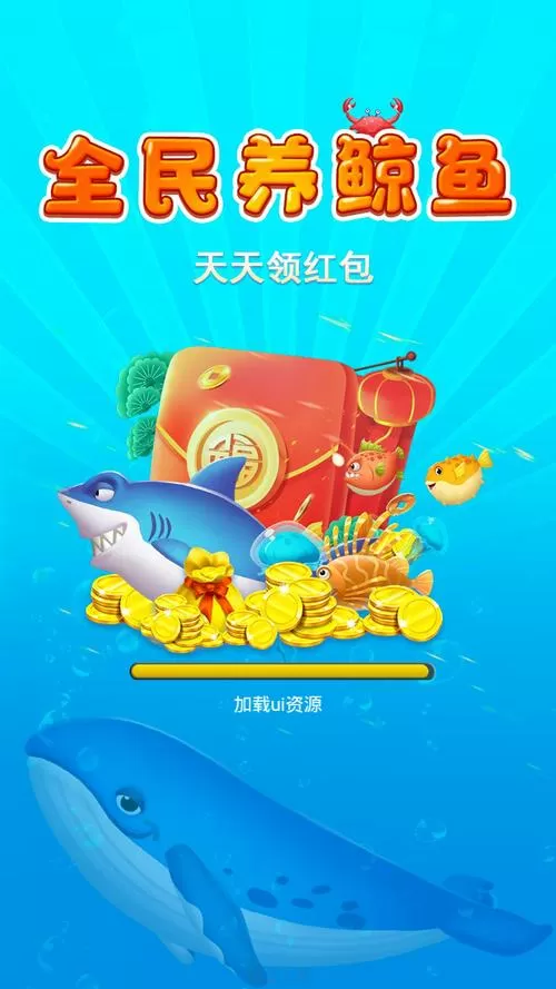 红包版全民养鲸鱼
