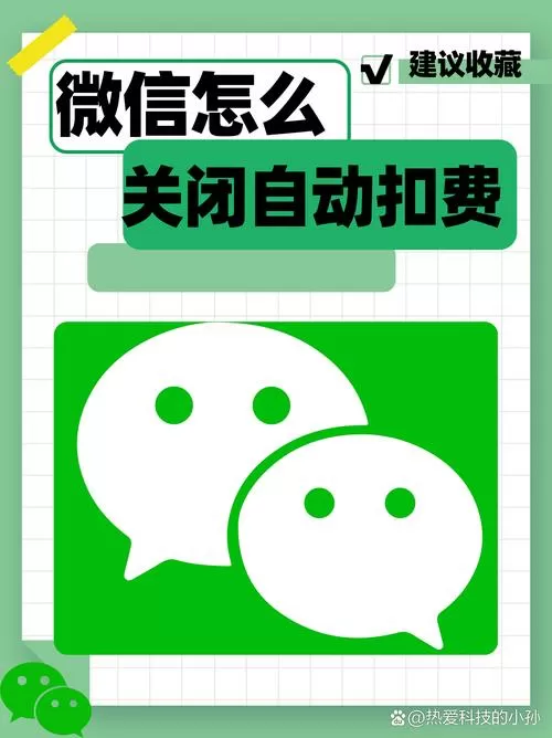 微信关自动扣费功能
