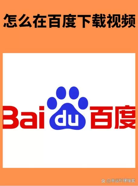 百度视频如何下载到本地