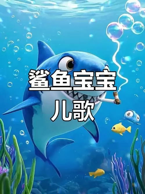 鲨鱼宝宝儿歌嘟嘟嘟