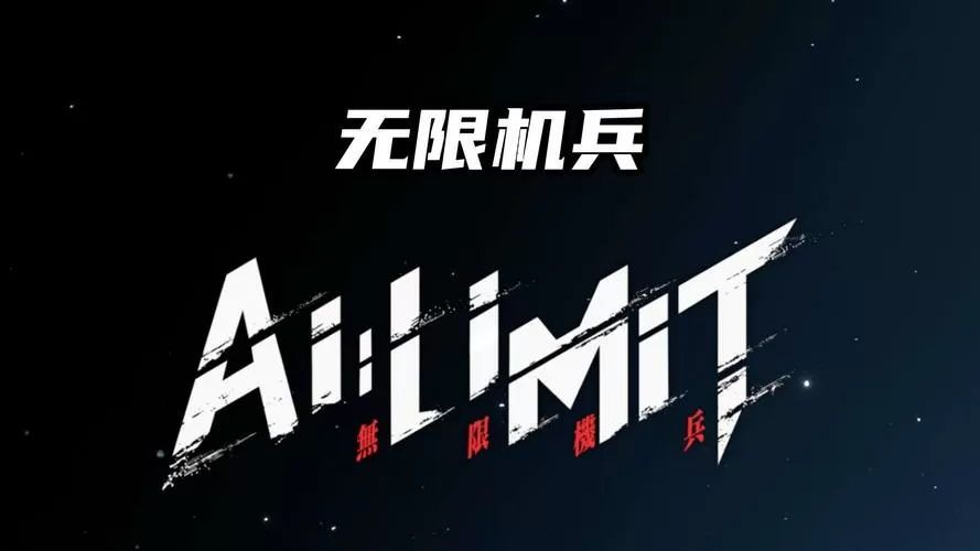 机甲无限破解版