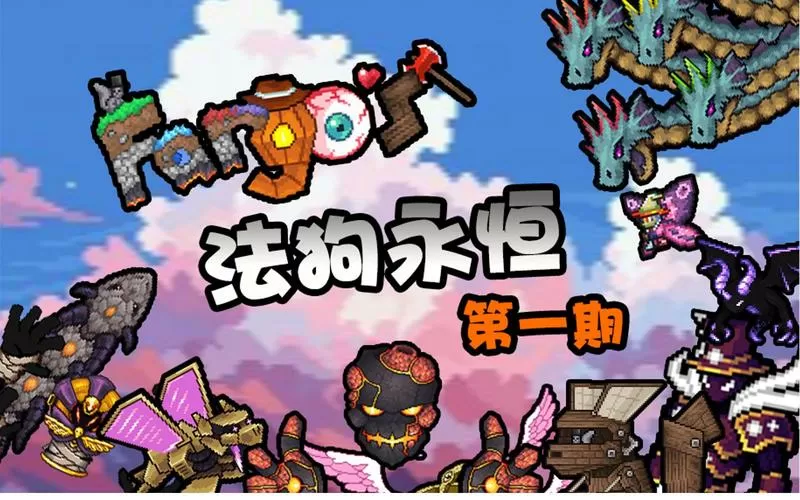 泰拉瑞亚法狗中文wiki官网