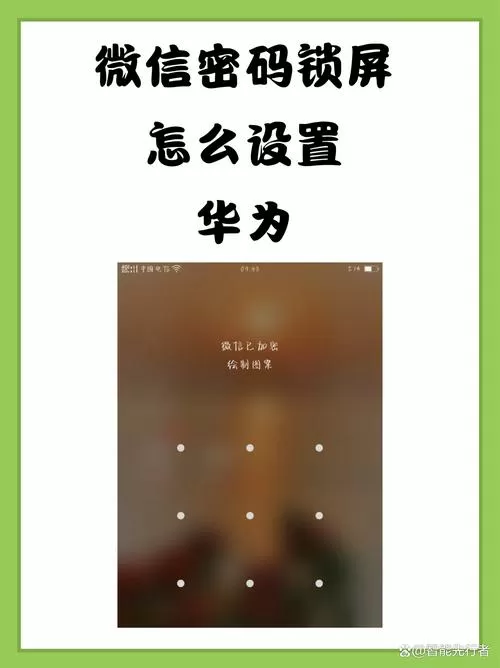 华为微信锁屏密码怎么设置