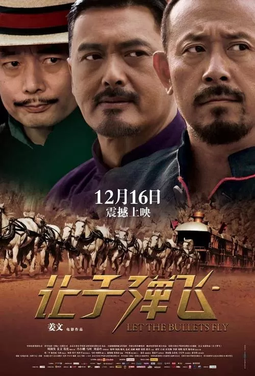 《让子弹飞》深度解析