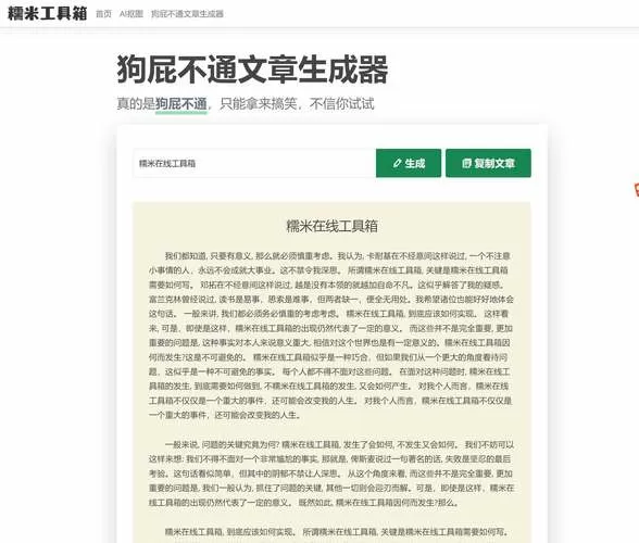 狗屁不通文章生成器写论文