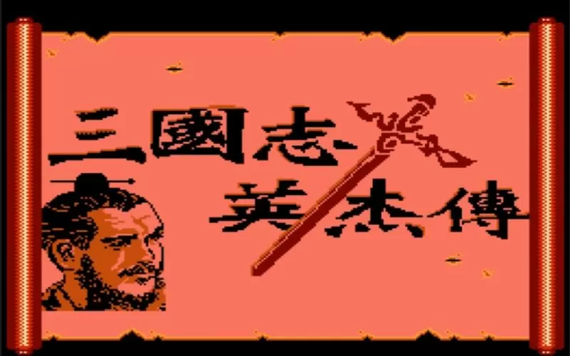 fc三国志英杰传下载