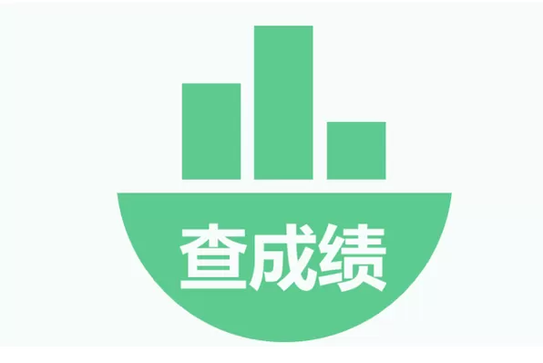 快查成绩
