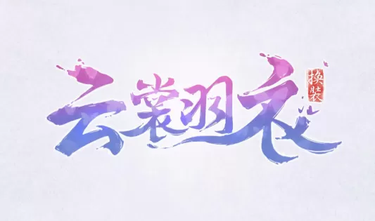 下载云裳羽衣