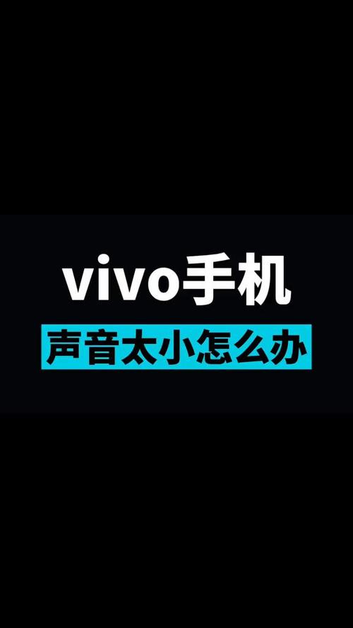vivo接听电话声音很小