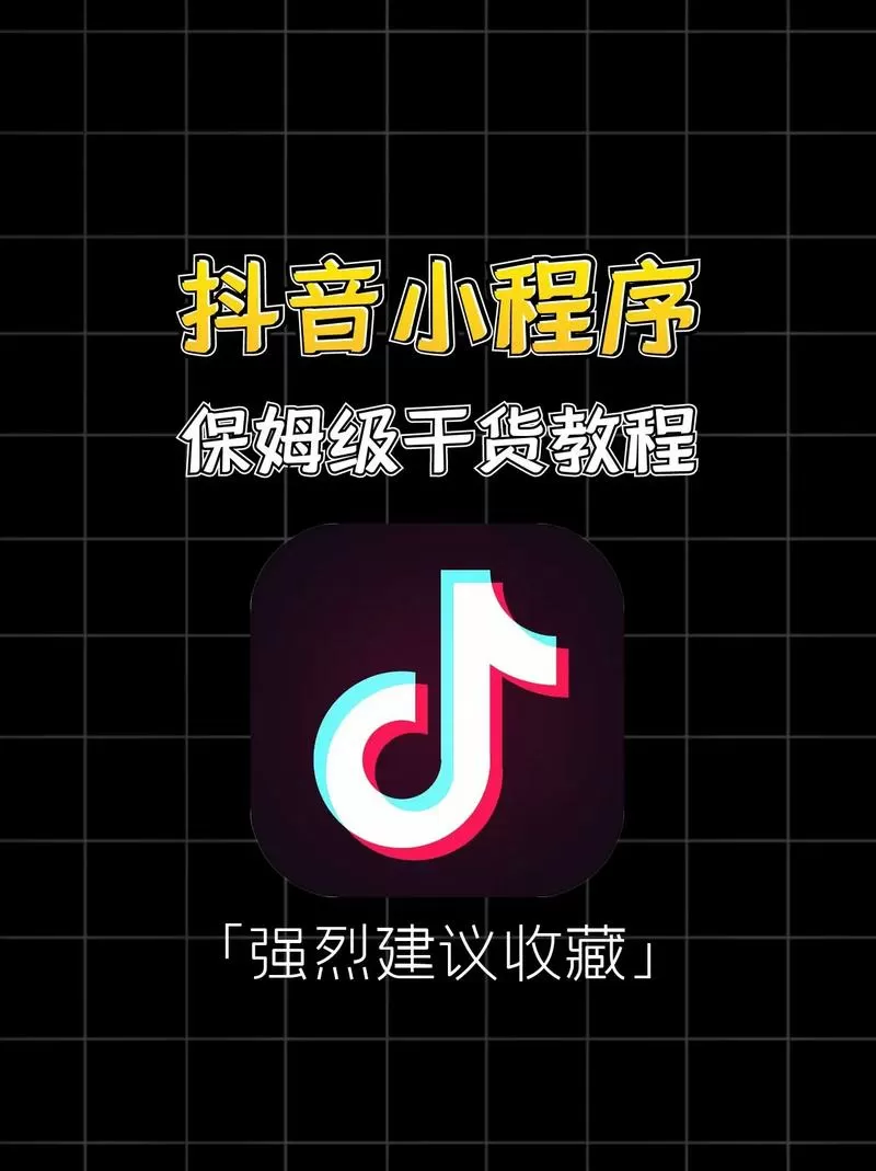 抖音小程序怎么添加游戏