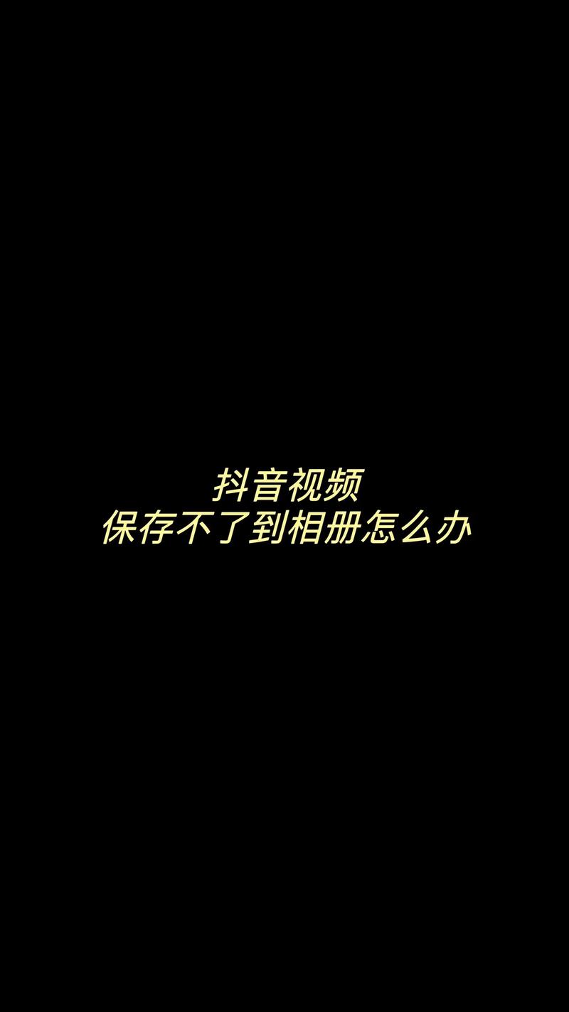 为什么抖音保存到相册失败