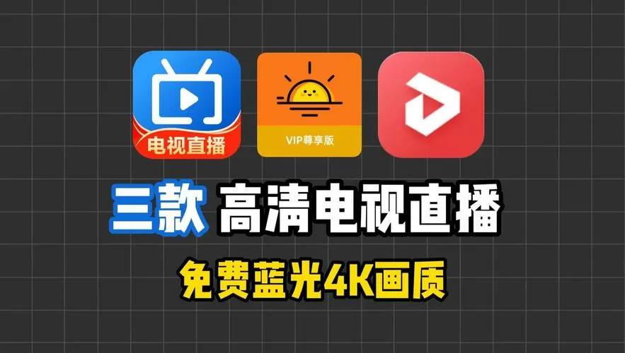 蓝光高清电视直播软件