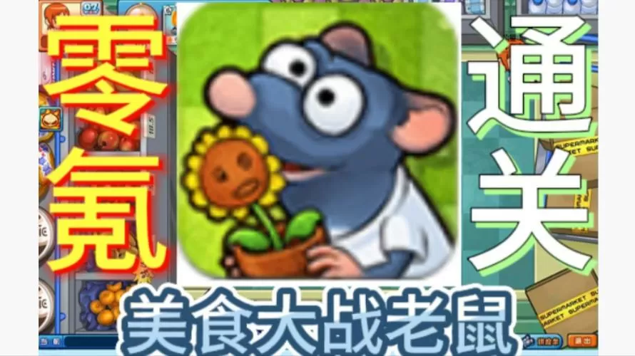 美食大战老鼠破解版无限点券下载