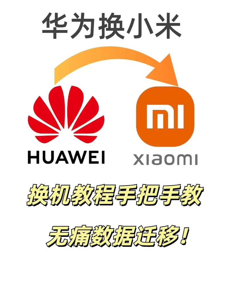 华为手机小米手机数据转移