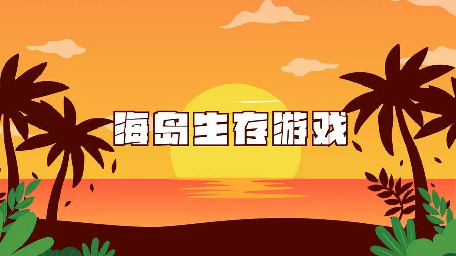 海岛求生的游戏