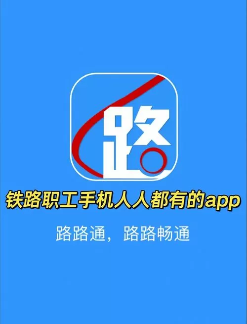 中国铁路路路通下载安装
