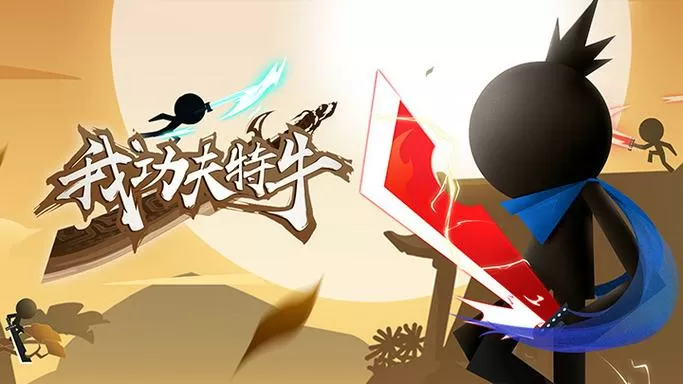 我功夫特牛破解版免广告