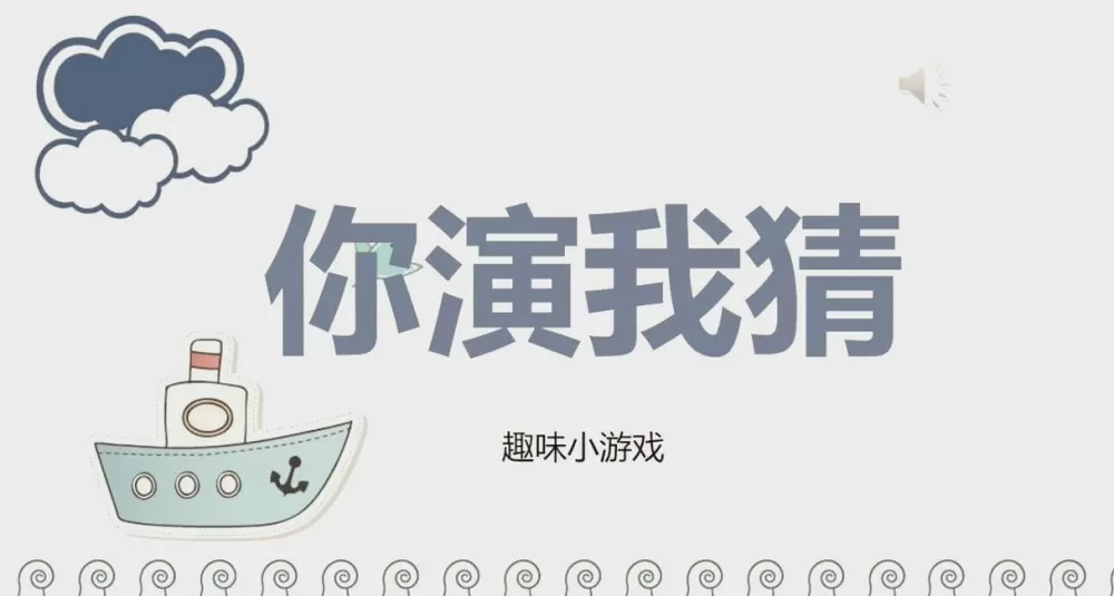 我演你猜是什么游戏
