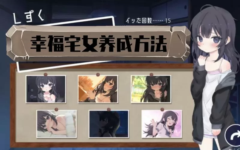 幸福宅女的养成正式版下载教程
