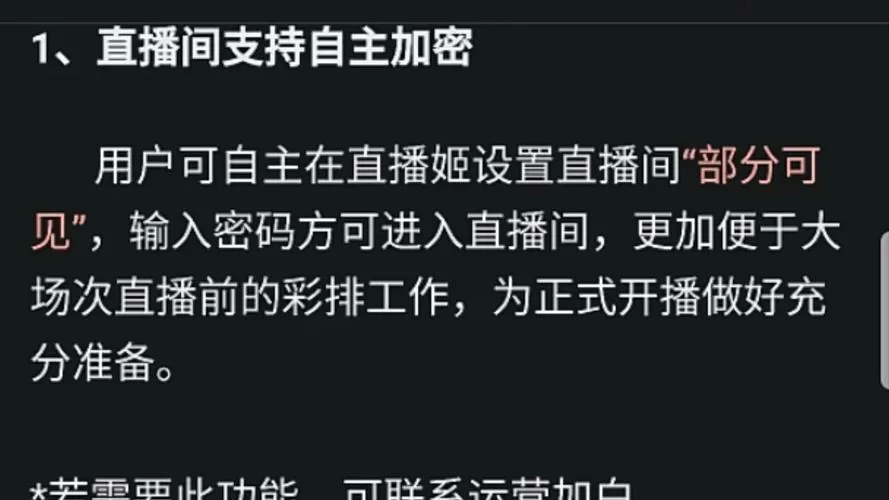 直播间设置密码是为什么