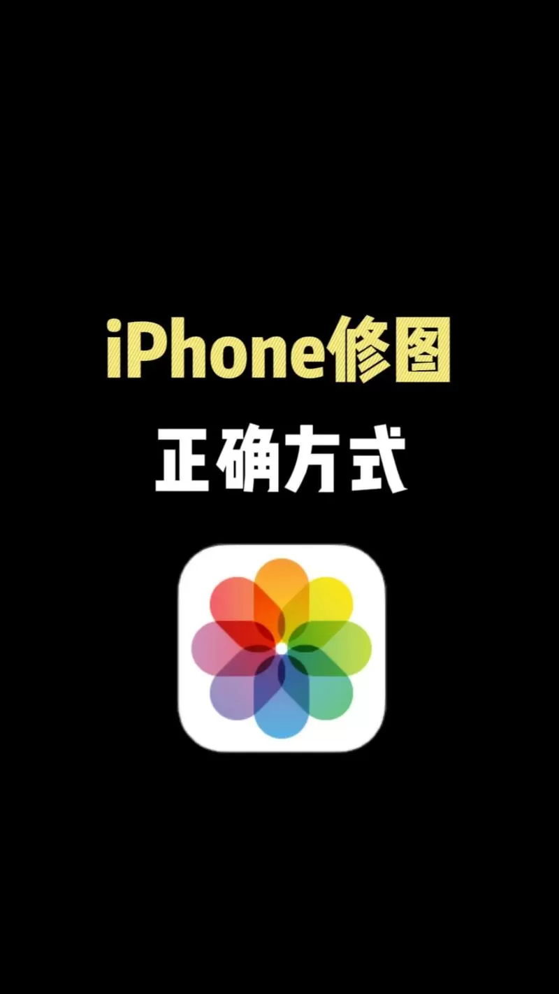 手机照片怎么修图