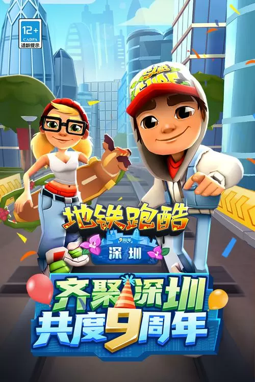 地铁跑酷深圳九游版