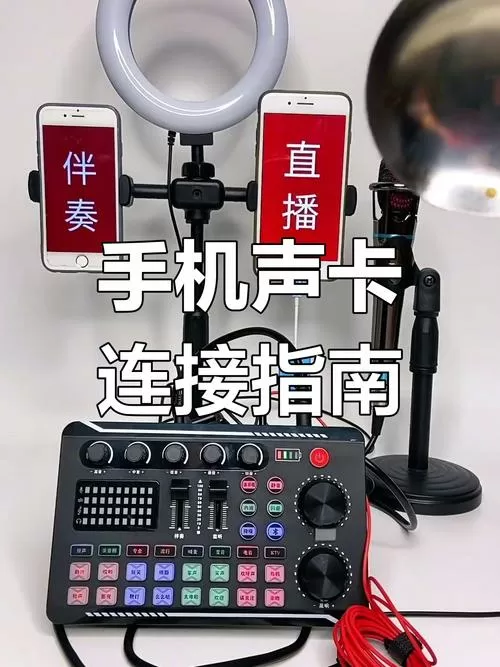 手机直播声卡怎么连接手机